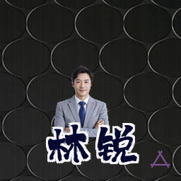 林锐