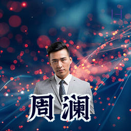 周澜