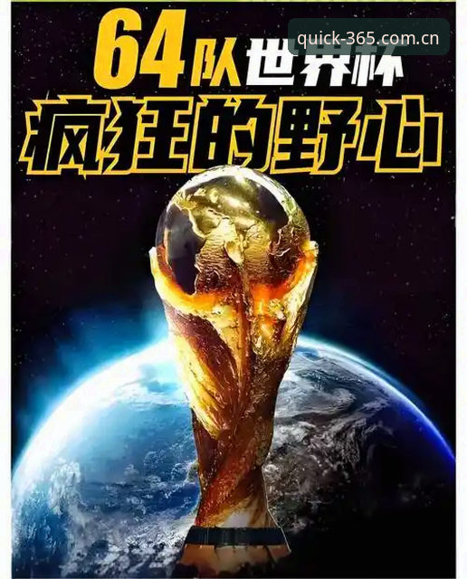 世界杯扩军实用分析：66队时代中国男足如何把握"直达通道"