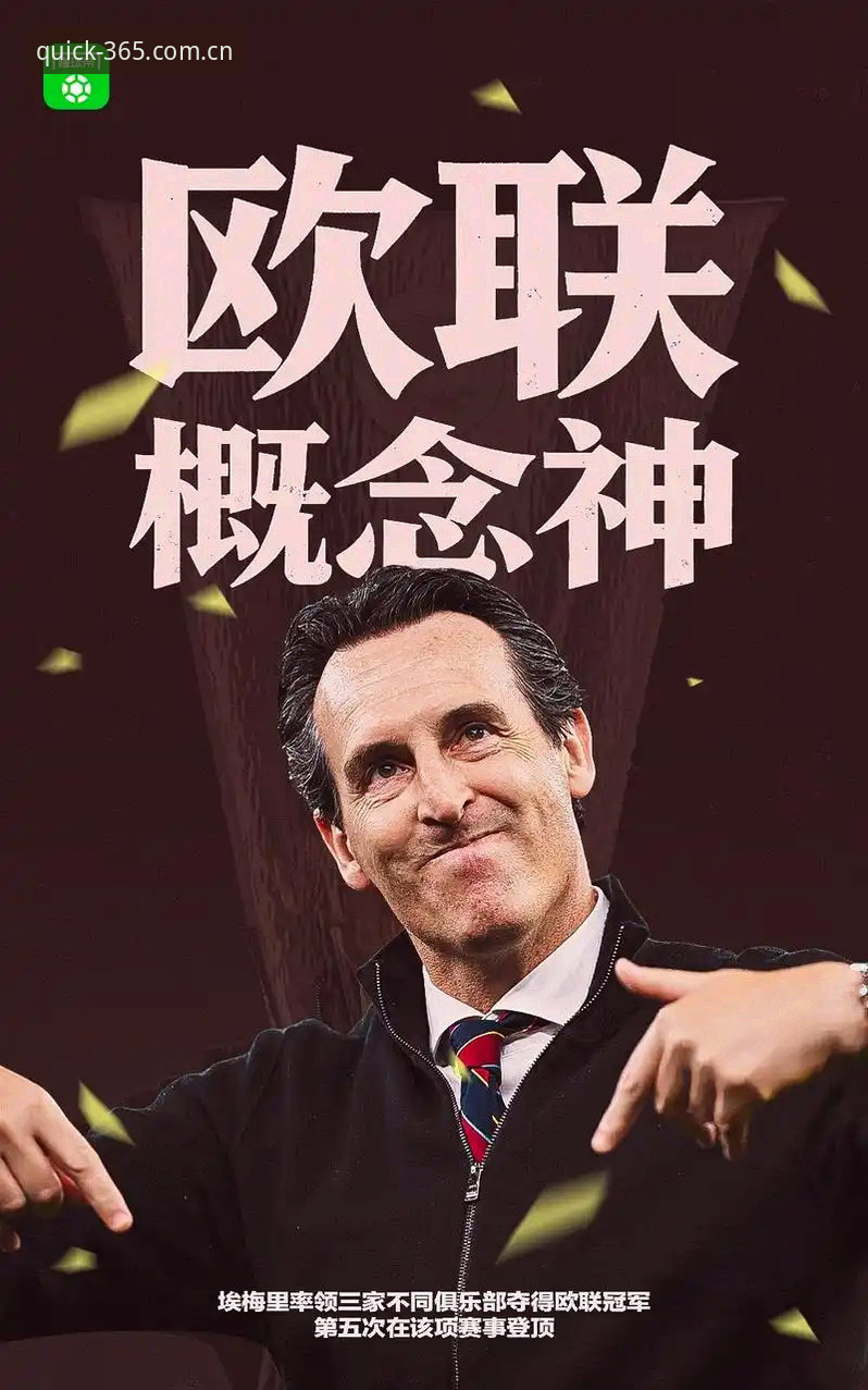 埃梅里五夺欧联杯创纪录！维拉3-0完胜弗赖堡，365体育登录见证历史时刻