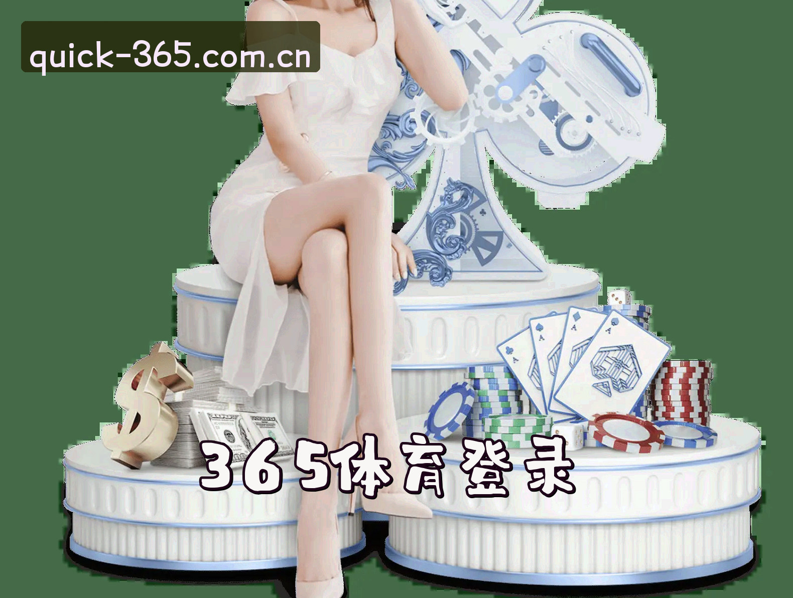 关于365官网在哪登录？快速访问安全直达通道